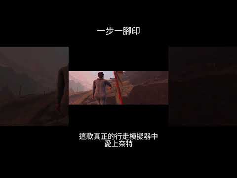 一步一腳印 簡介 #steam #遊戲 #搞笑遊戲 #失業 #壺男 #走男 #走路 #shorts #一步一腳印 #動物 #爬山