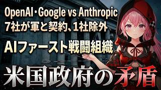 【Mythos続報】ペンタゴンがAI7社と軍事契約！Anthropicだけ"敵認定"された衝撃の理由