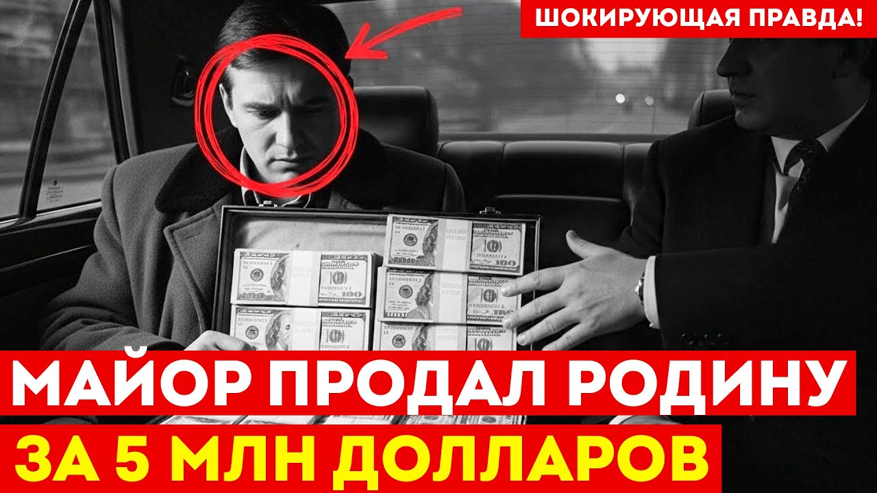 ПРЕДАЛ СВОИХ ЗА 5 МЛН: Майор ГРУ сдал списки агентов американцу | Документальная драма