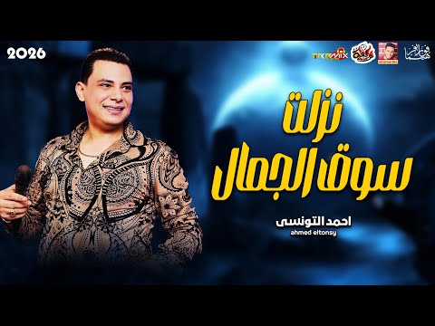 احمد التونسى نزلت سوق الجمال 2026 باقوى روقان 2026
