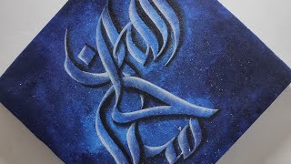 Arabic Calligraphy Subhan Allah. Check Description