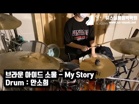 유스실용음악학원 브라운 아이드 소울 - My Story (드럼 안소희 수강생)