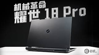 18英寸遊戲本要成主流了？機械革命 耀世 18 Pro評測 | 笔吧评测室