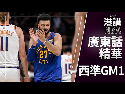 [廣東話NBA精華] 太陽vs金塊 西岸準決賽GAME1