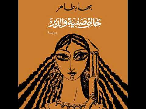 خالتى صفية والدير Bahaa Taher
