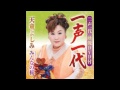 一声一代(カラオケ).cover