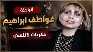 عواطف إبراهيم.. لقاء نادر يكشف ذكريات لا تُنسى (لاول مرة )