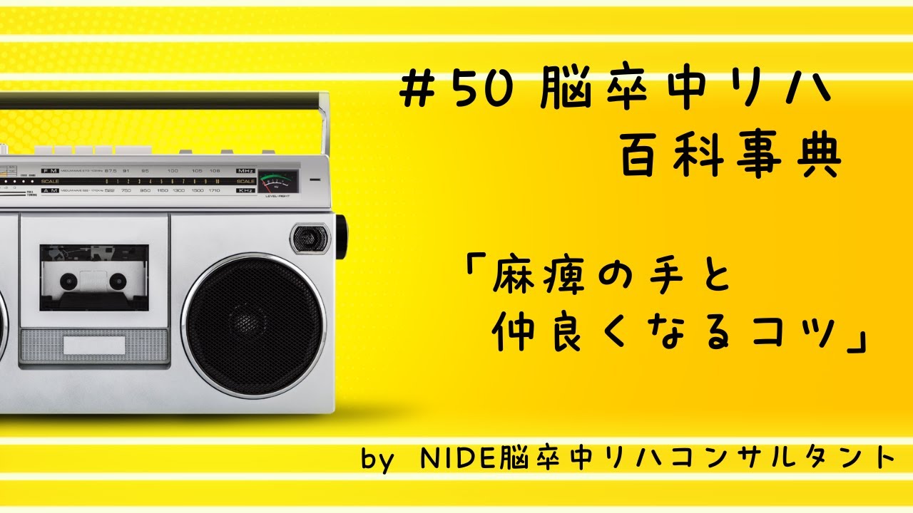 #50  脳卒中リハ百科事典/「麻痺の手と仲良くなるコツ」