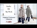 Outfits Of The Week | Неделя Стильных Образов | Что я носила | 7 Looks | NataRyna