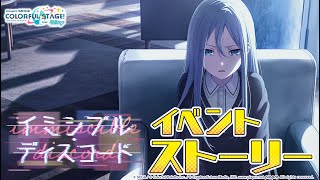 イミシブル・ディスコード【プロセカ公式】