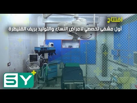 افتتاح أول مشفى تخصصي لأمراض النساء والتوليد بريف القنيطرة