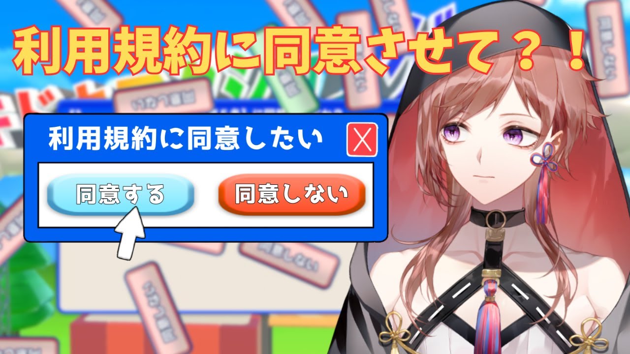 【利用規約に同意したい】同意しかしないからあああ【#新人Vtuber/#椋木紬】