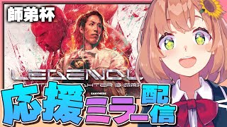 【スト６イベント】LEGENDUS 師弟杯　応援ミラー配信～✊【本間ひまわり/にじさんじ】