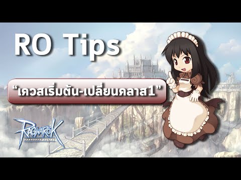 Ragnarok Gravity | RO Tips : เควสเริ่มต้น(Academy)-เปลี่ยนอาชีพคลาส1 !!