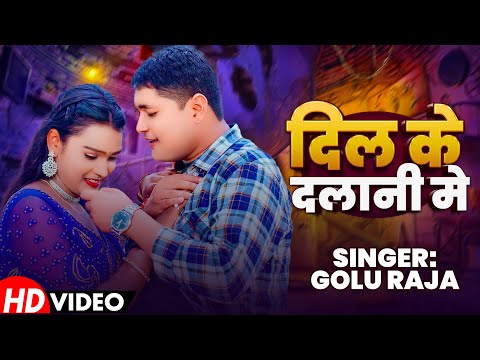#Video | दिल के दलानी मे | #Dil Ke Dalani Me | गोलू राजा | #Golu Raja New Bhojpuri Sad Song 2024