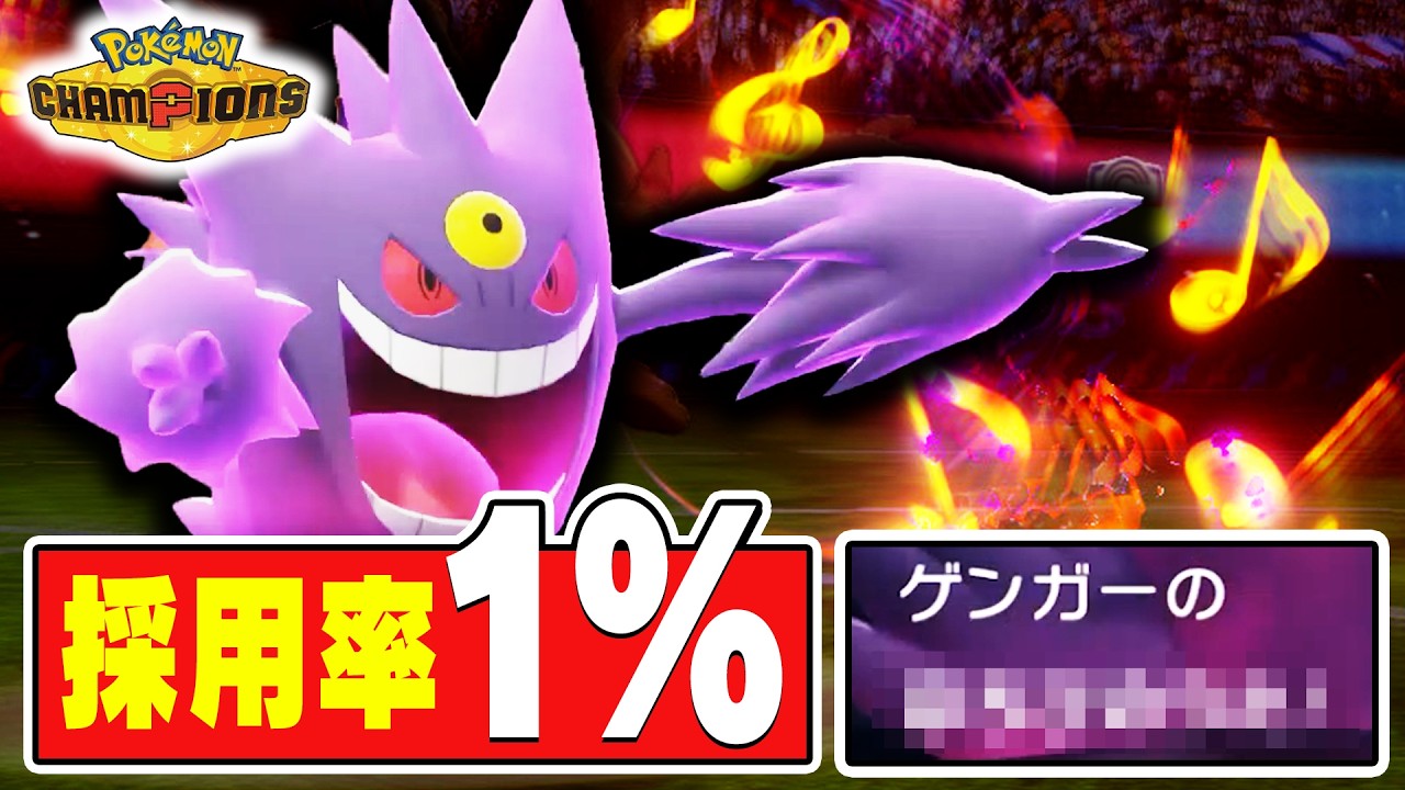 【決まった瞬間勝ち確定】もう誰も覚えてない『メガゲンガー』の一番ヤバい技……【ポケモンチャンピオンズ】