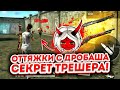 КАК ДЕЛАТЬ ОТТЯЖКИ С ДРОБОВИКА?!?🔥СЕКРЕТ ТРЕШЕРА😱 FREE FIRE🔥