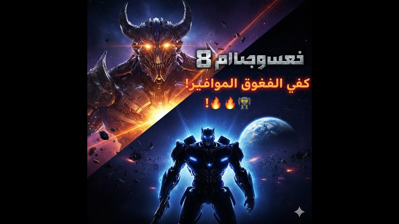 Transformers 8 2026  Rise of Unicron   SECRET AUTOBOT REVEAL!   فيلم ترانسفورمرز 8 الجديد
