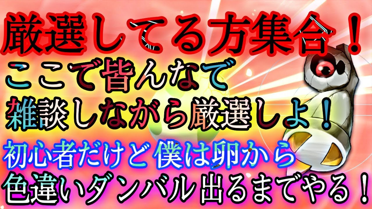 ポケモンbdsp厳選 厳選する方集合 皆で厳選しながら雑談しよ 僕は卵からダンバル色違い出るまで 初見さん コメント大歓迎 ダイパリメイク Youtube