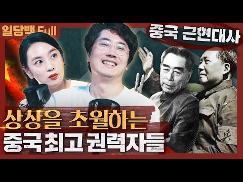 [역사] 상상초월 중국의 최고 권력자들! 평생 씻지 않은 마오쩌둥, 키신저의 평가는? : 헨리 키신저 중국이야기