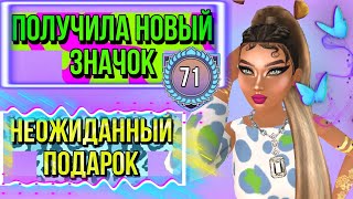 Avakin Life/ ПОЛУЧИЛА НОВЫЙ ЗНАЧОК 🛡/НЕОЖИДАННЫЙ ПОДАРОК🎁❗❗❗