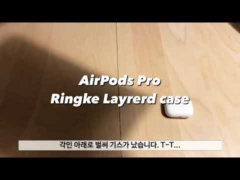 AirPods Pro Ringke Layrerd case unboxing / 에어팟프로 링케 반투명 케이스 언박싱.