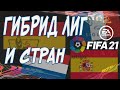 ГИБРИД ЛИГ И СТРАН ФИФА 21. СОБИРАЕМ И ОТКРЫВАЕМ ПАКИ