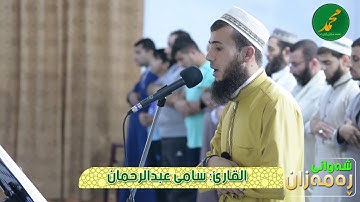 القارئ سامي عبدالرحمن الكردي - بەشێک لەسورەتى الحجر ڕەمەزانى ١٤٣٩ لەمزگەوتى صفاومروة