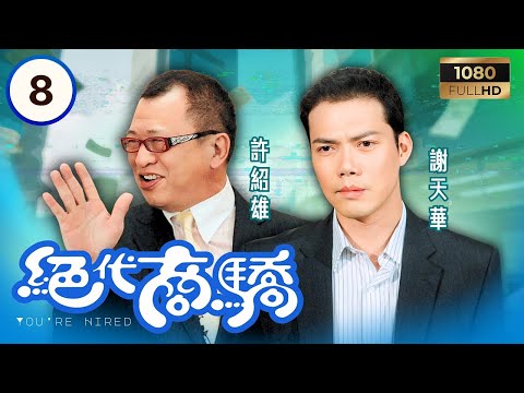TVB時裝喜劇線上看 | 絕代商驕 0822 | 麥提爽(黃子華)接管環保公司推行新業務 | 黃子華| 佘詩曼| 許紹雄| 謝天華 | 粵語中字 | 2009 | You're Hired