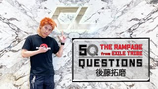 50 Questions for THE RAMPAGE 〜後藤拓磨〜