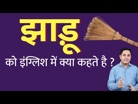 वीडियो: जादू को अंग्रेजी में क्या कहते हैं?