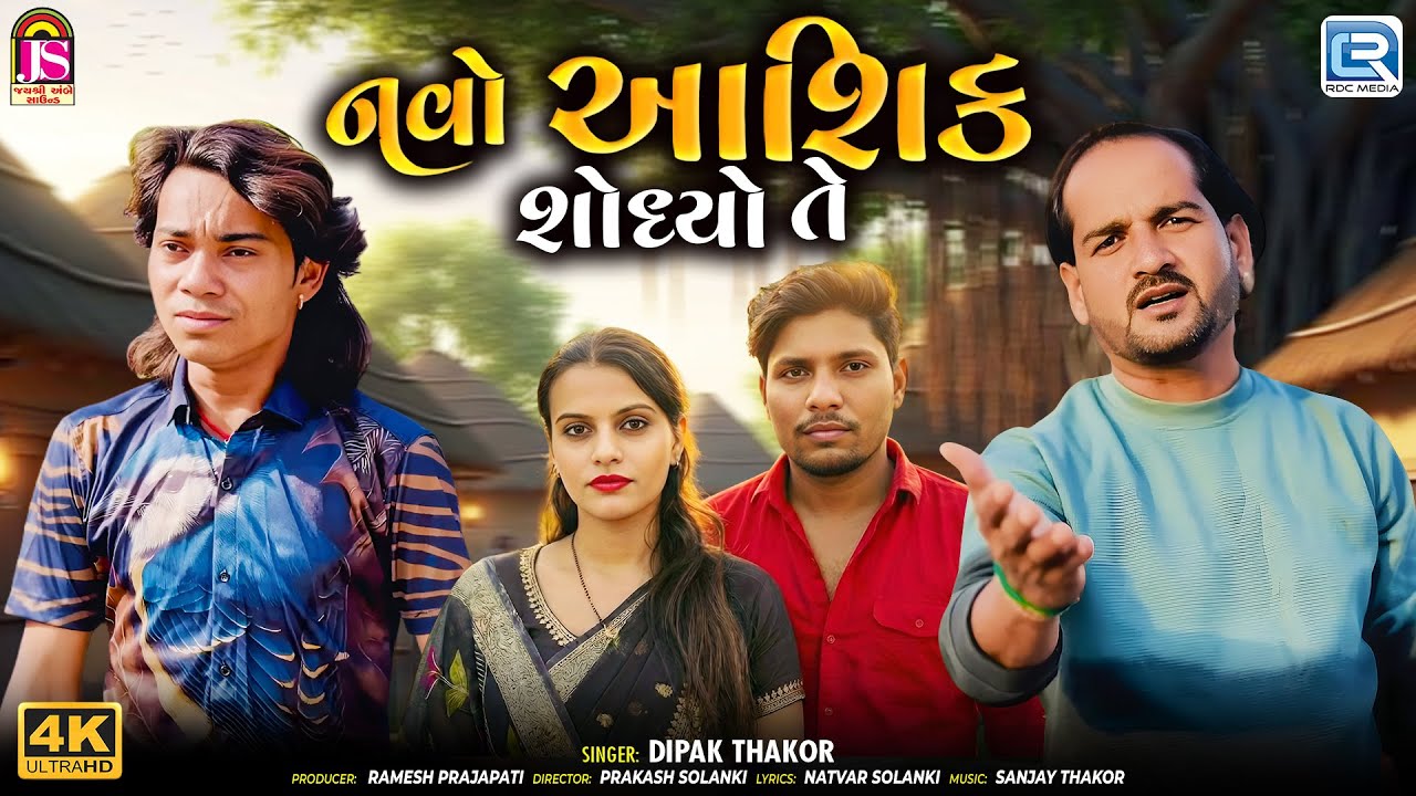 નવો આશિક શોધ્યો તે | Dipak Thakor | Prakash Solanki Sad Song | New Gujarati Bewafa Song 2025
