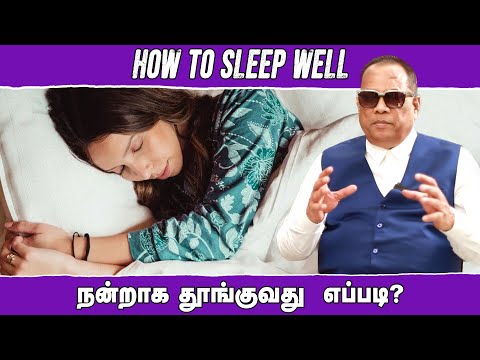 நன்றாக தூங்குவது எப்படி _ How to sleep well _ Dr.C.K.Nandaopalan