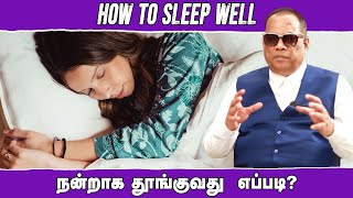 நன்றாக தூங்குவது எப்படி / How to sleep well / Dr.C.K.Nandaopalan