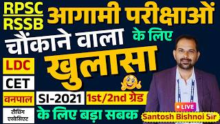 RPSC/RSSB 2026 आगामी परीक्षाओं के लिए चौंकाने वाला खुलासा LDC | CET | SI-2021 | 1st/2nd ग्रेड Exam