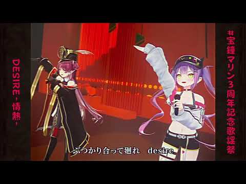 【切り抜き】DESIRE 情熱 【ホロライブ Hololive 歌って踊ってみた 宝鐘マリン Houshou Marine 常闇トワ Tokoyami Towa】