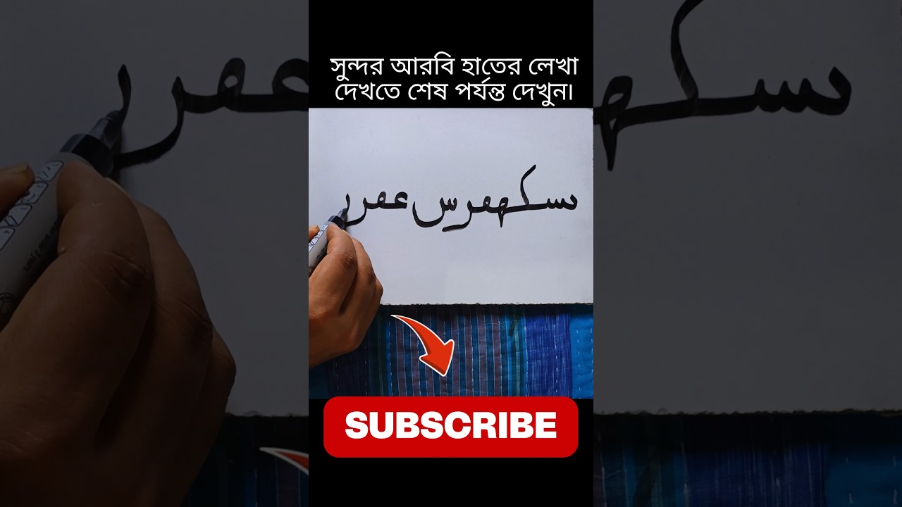 Beautiful Arabic Handwriting ✍️ | Learn Arabic Writing #Shorts