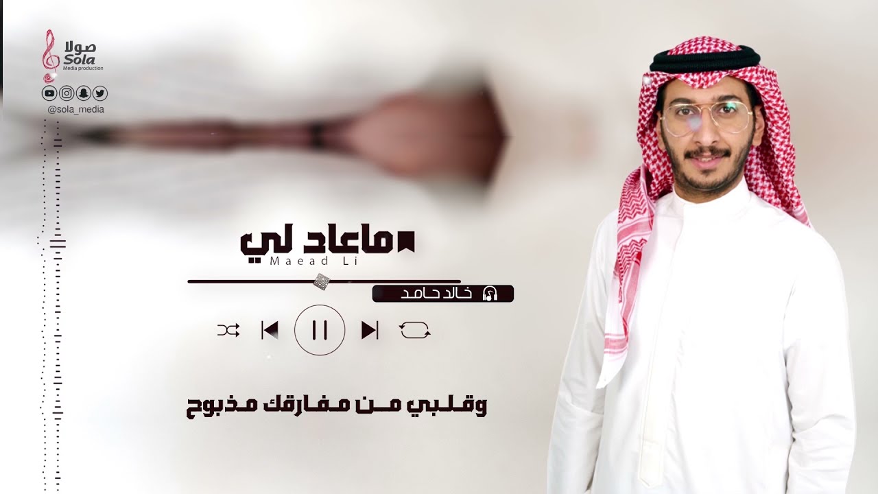 ماعاد لي | اداء : خالد حامد ونواف الشهراني ( جديد وحصري 2021 )