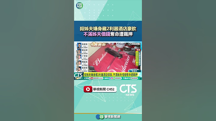 殺姊夫嫌身藏2利器酒店豪飲　不滿姊夫借錢奪命遭羈押｜華視新聞 20250726#shorts @CtsTw