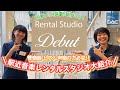 【駅近レンタルスタジオ「Debut(デビュー)」】大紹介!!