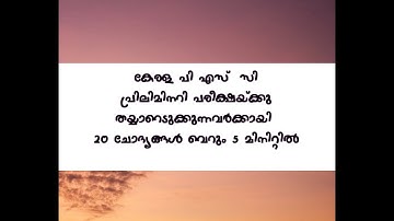 MOCK TEST 6-KERALA PSC TENTH LEVEL PRELIMS SYLLABUS BASED TEST-RIVERS AND LAKES IN KERALA PART 1