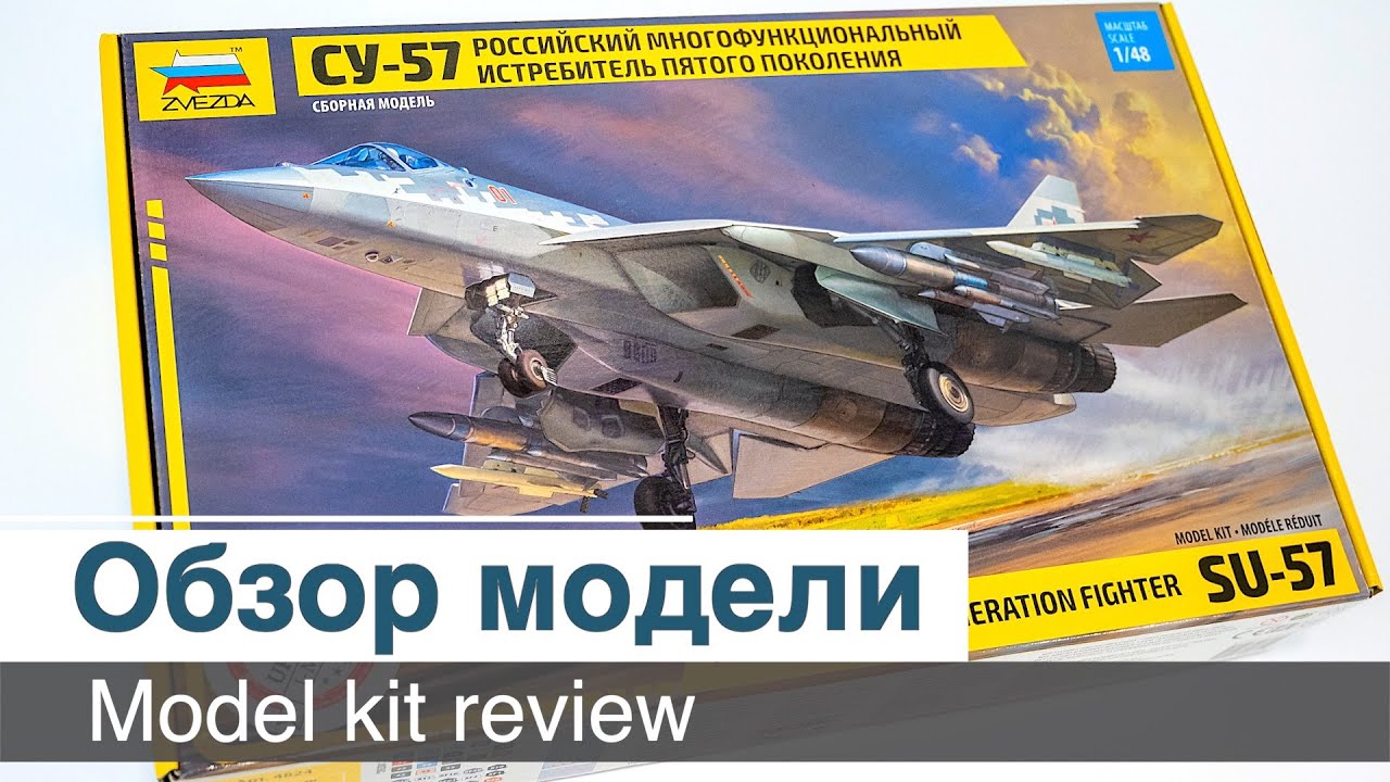 Истребитель Су-57, сборная модель от компании "Звезда" (4824), масштаб 1/48  / Обзор