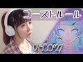 ゴーストルール いかさん 歌ってみた تحميل مجاني