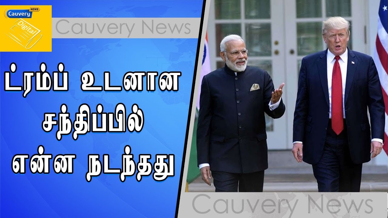 ட்ரம்ப் உடனான சந்திப்பில் என்ன நடந்தது ? |#RahulGandhi imran khan cantante