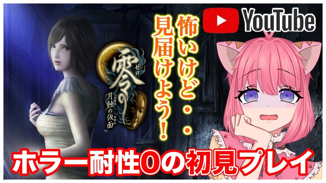 【零/月蝕の仮面リマスター版】ホラーゲーム耐性『0』が初見プレイ！怖すぎてやばいけど・・【Vtuber ライブ配信】