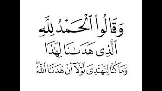 وَقَالواْ الْحمْدُ لِلَّهِ الذي هَدَانَا لِهَذَا وَمَا كُنا لِنَهْتَديَ لَولا أَن هَدَانا اللَّهُ 44