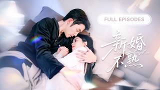 【王晨鵬💖張凝慈】親耳聽到未婚夫將她貶入谷底，轉身嫁給了視她如珍寶的高冷總裁，婚後才知道他早已默​​默守候她10年！ |《新婚不熟》 #最火短剧 #短剧 #cdrama