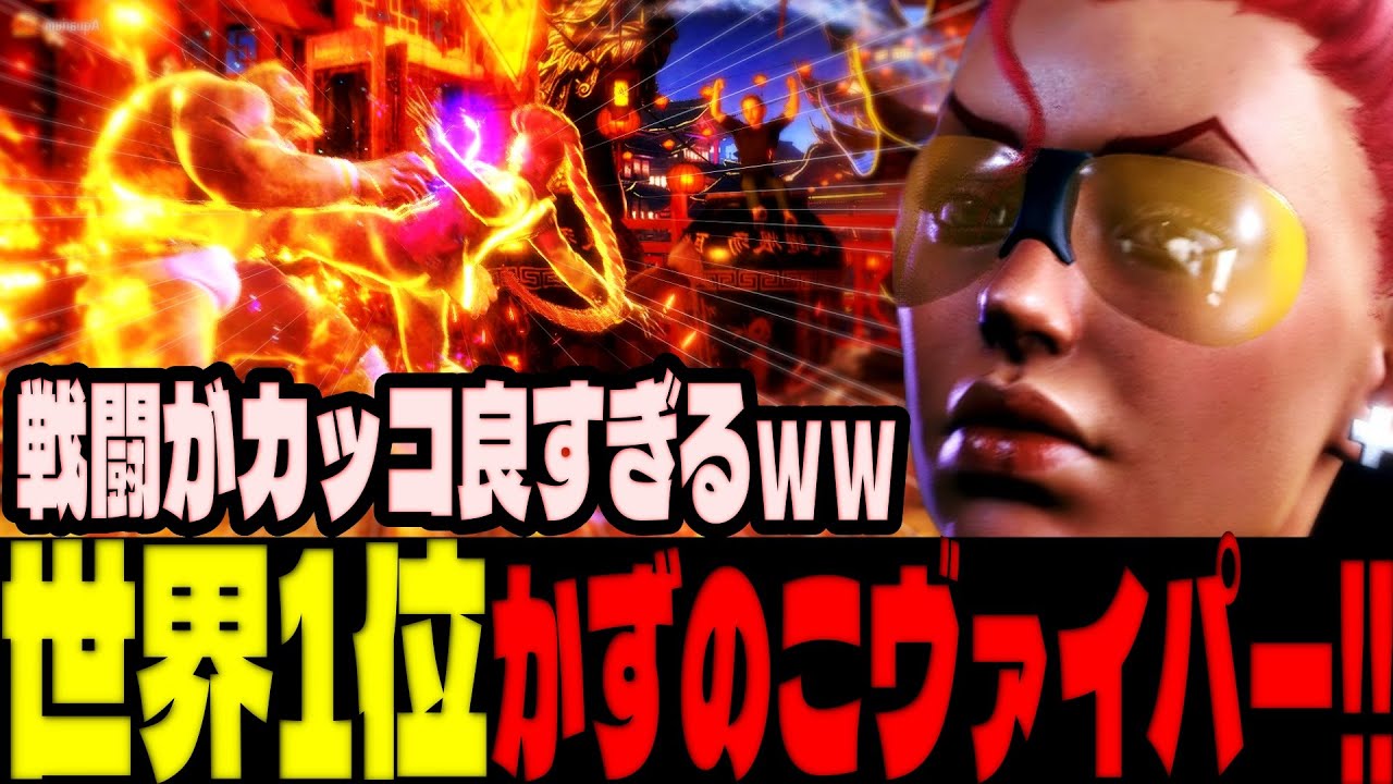 スト6 ▰ 世界1位かずのこヴァイパー！戦闘がカッコ良すぎるｗｗ ▰ かずのこ(ヴァイパー)