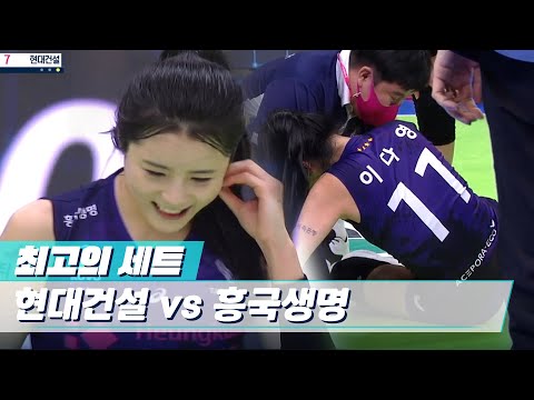 ⚔️&amp;#39;여자부 최고의 라이벌전&amp;#39; 흥국생명 vs 현대건설 4세트 (11월3일) [V리그/최고의세트]