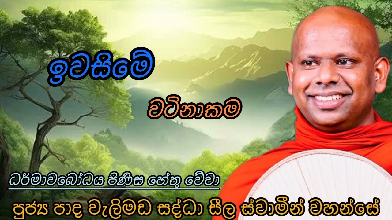 ඉවසීමේ වටිනාකම/The value of patience/2026